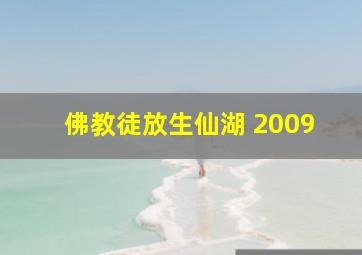 佛教徒放生仙湖 2009